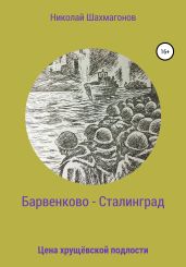 Барвенково – Сталинград. Цена хрущёвской подлости - Шахмагонов Николай