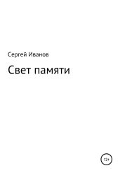 Свет памяти - Иванов Сергей