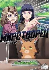 Легенда Клана 7. Миротворец - Бергер Евгений