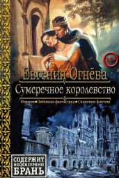 Сумеречное королевство - Огнева Евгения