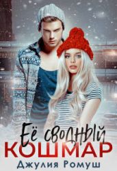 Ее сводный кошмар - Ромуш Джулия