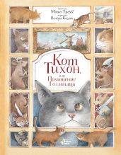 Кот Тихон, или Похищение Голландца - Трауб Маша