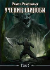 Ученик шиноби 3. Второй год - Пастырь Роман
