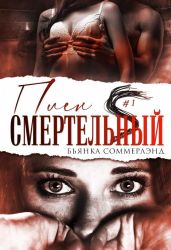 Смертельный плен - Соммерлэнд Бьянка