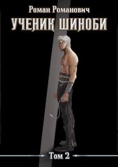 Ученик шиноби. Том 2 - Пастырь Роман