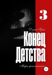 Конец детства. Часть третья - Грей Денис