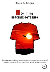 Пять красных футболок - Диброва Юлия