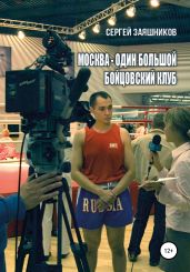 Москва – один большой бойцовский клуб - Заяшников Сергей Иванович