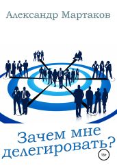 Зачем мне делегировать? - Мартаков Александр