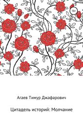 Цитадель рассказов: Молчание - Агаев Тимур