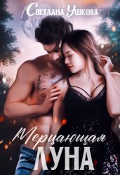 Мерцающая луна - Ушкова Светлана Васильевна