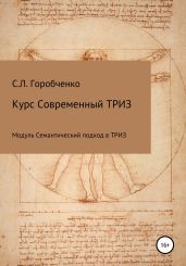 Курс «Современный ТРИЗ. Семантический подход в ТРИЗ» - Горобченко Станислав Львович