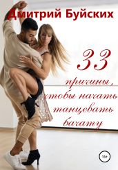 33 причины, чтобы начать танцевать бачату - Буйских Дмитрий