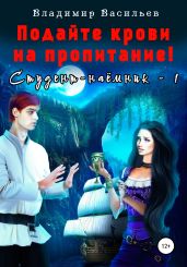 Подайте крови на пропитание! Студент-наемник – 1 - Васильев Владимир Анатольевич