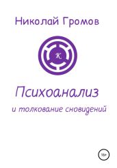 Психоанализ и толкование сновидений - Громов Николай