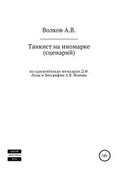 Танкист на иномарке. Сценарий - Волков Алексей Алексеевич