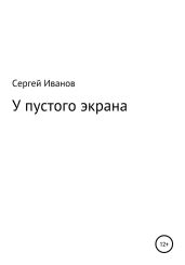 У пустого экрана - Иванов Сергей