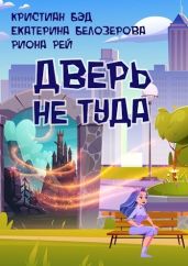 Дверь не туда - Бэд Кристиан, Белозерова Екатерина Геннадьевна, Рей Риона