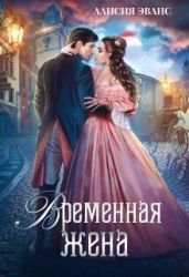 Временная жена, или Вместе навсегда - Эванс Алисия