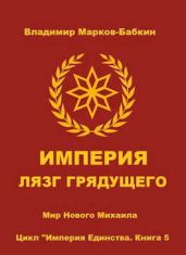 Империя. Лязг грядущего - Бабкин Владимир Викторович