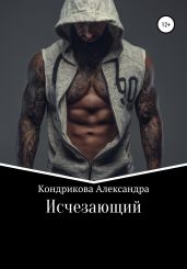Исчезающий - Кондрикова Александра