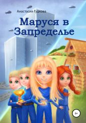Маруся в Запределье - Гудкова Анастасия