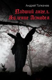 Падший ангел. Явление Асмодея - Толкачев Андрей Николаевич