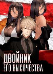 Двойник Его Высочества - Фишер Агата, Войтов Антон