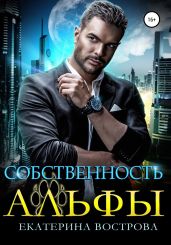 Собственность Альфы - Вострова Екатерина