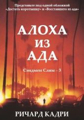 Алоха из ада - Кадри Ричард