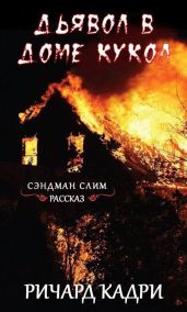 Дьявол в "Доме кукол" - Кадри Ричард
