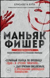 Маньяк Фишер. История последнего расстрелянного в России убийцы - Бута Елизавета Михайловна