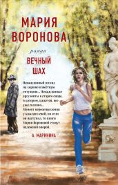 Вечный шах - Воронова Мария
