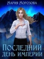 Последнии? день империи - Морозова Мария