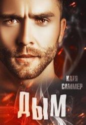 Дым - Саммер Катя