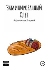 Заминированный хлеб - Афанасьев Сергей
