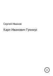 Карл Иванович Гунниус - Иванов Сергей