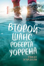 Второй шанс Роберта Уоррена - Згардоли Гвидо