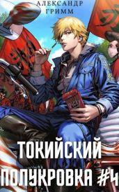 Король умер, да здравствует король! - Гримм Александр