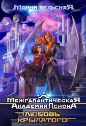 Межгалактическая Академия Псиона. Любовь крылатого - Вельская Мария