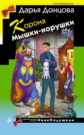 Корона Мышки-норушки - Донцова Дарья