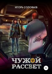 Чужой рассвет - Соловьев Игорь
