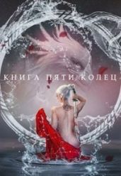 Книга пяти колец. Том 2 - Зайцев Константин