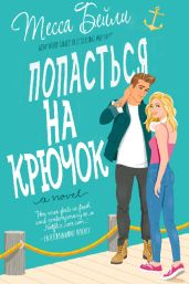 Попасться на крючок - Бейли Тесса