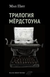Трилогия Мёрдстоуна - Пит Мэл