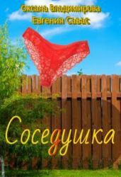 СосеДушка - Савас Евгения, Владимирова Оксана