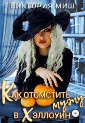 Как отомстить мужу в Хэллоуин - Миш Виктория