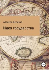 Идея государства - Величко Алексей Михайлович