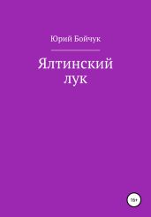 Ялтинский лук - Бойчук Юрий Дмитриевич