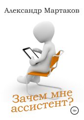 Зачем мне ассистент? - Мартаков Александр